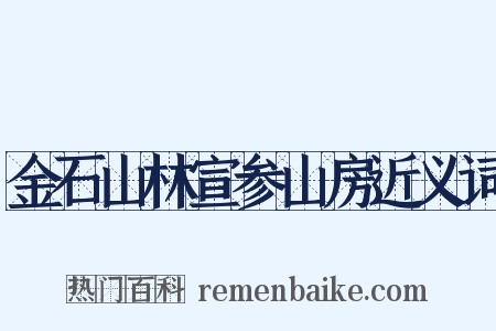 金石山林宣参山房近义词是什么意思的图片